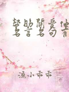 帮助关爱他人的名言名句有哪些呢