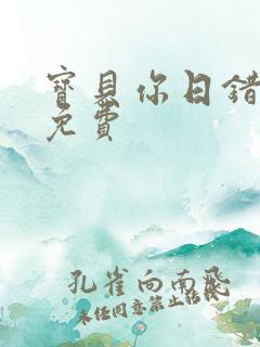 宝贝你日错人了免费
