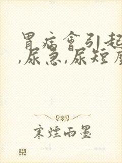 胃病会引起尿频,尿急,尿短么