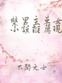 双男主单女主的小说推荐现代文
