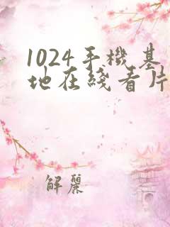 1024手机基地在线看片