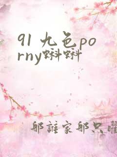 91 九色porny蝌蚪