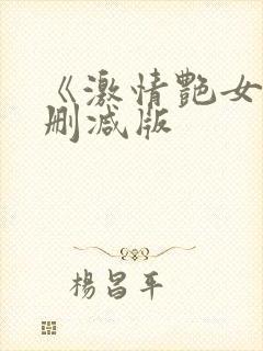 《激情艳女》未删减版