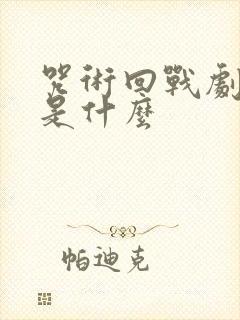 咒术回战剧场版是什么