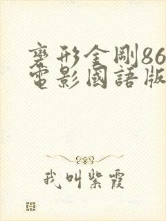 变形金刚86大电影国语版