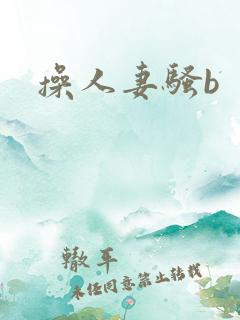 操人妻骚b