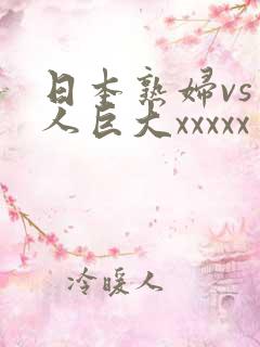日本熟妇vs黑人巨大xxxxx