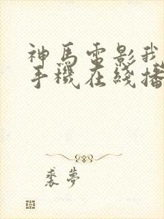 神马电影我不卡手机在线播放