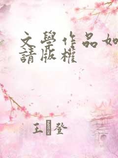 文学作品如何申请版权 文学作品如何申请版权
