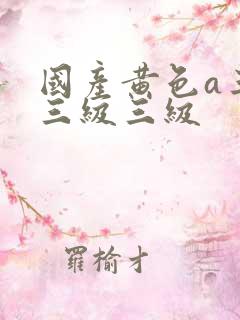 国产黄色a三级三级三级