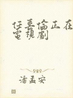 任嘉伦正在播的电视剧