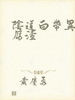 阴道白带异常豆腐渣