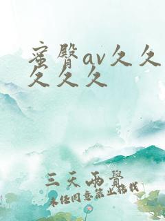 蜜臀av久久久久久久 蜜臀av久久久久久久