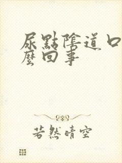 尿点阴道口疼怎么回事