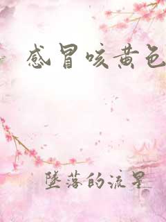 感冒咳黄色的痰