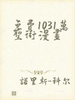 免费1031万圣街漫画