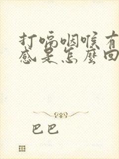打嗝咽喉有异物感是怎么回事