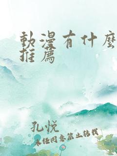 动漫有什么番剧推荐