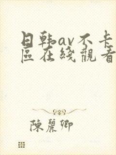 日韩av不卡一区在线观看