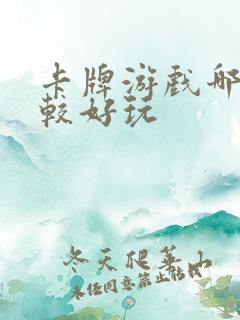 卡牌游戏哪个比较好玩