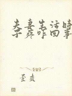 夫妻生活时小肚子疼咋回事