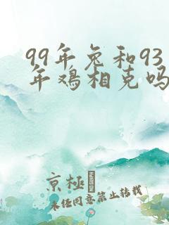 99年兔和93年鸡相克吗