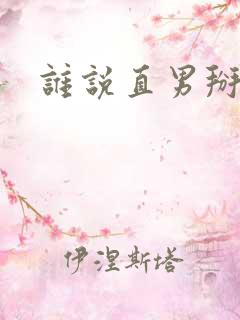 谁说直男掰不弯