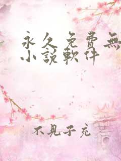 永久免费无广告小说软件