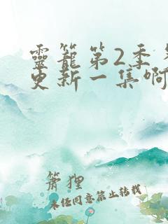 灵笼第2季多久更新一集啊