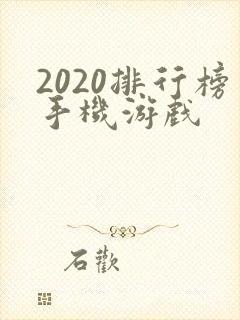 2020排行榜手机游戏
