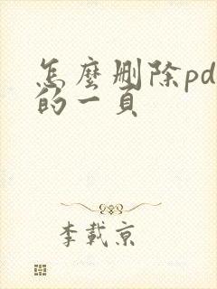 怎么删除pdf的一页