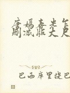 唐嫣春光乍泄无删减版大尺度床戏视