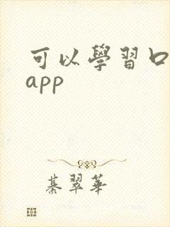 可以学习口语的app