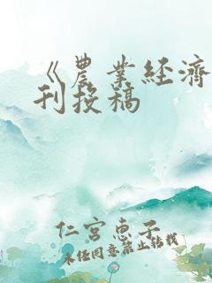 《农业经济》期刊投稿
