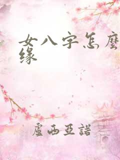 女八字怎么看姻缘 女八字怎么看姻缘