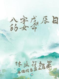 八字戊辰日出生的女命