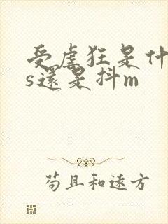 受虐狂是什么抖s还是抖m