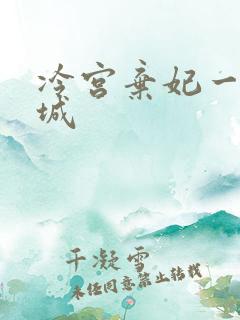 冷宫弃妃一世倾城 冷宫弃妃一世倾城