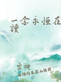 一念永恒在线阅读