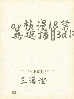 av动漫18禁无遮挡�3d网站