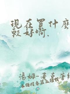 现在买什么车比较好啊.
