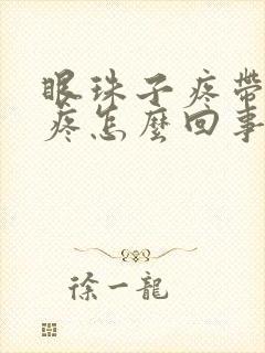眼珠子疼带着头疼怎么回事