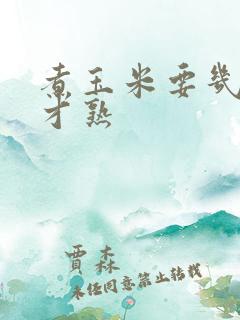 煮玉米要几分钟才熟