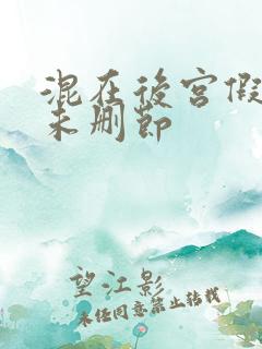 混在后宫假太监未删节