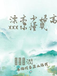 漂亮少妇高潮xxxx你懂几
