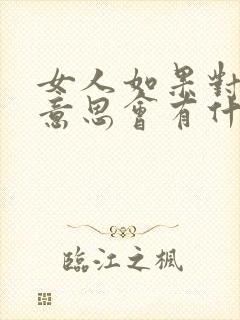 女人如果对你有意思会有什么表现