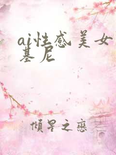 ai性感美女比基尼