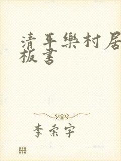 清平乐村居古诗板书