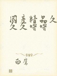 国产精品久久久久久噜噜