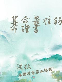 算命最准的八字命理书